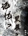 記憶？黑幕？ 封面