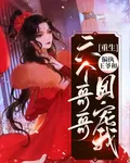 重生：偏執王爺和六個哥哥團寵我 封面