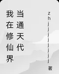 我在修仙界當通天代 封面