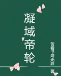 凝域帝輪 封面