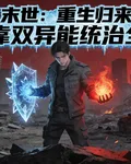 末世：重生歸來，我靠雙異能統治 封面