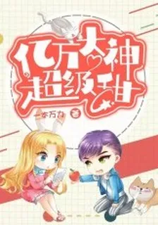 億萬大神超級甜 封面