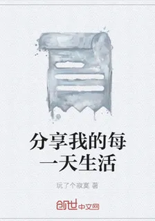 分享我的每一天生活 封面