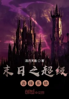 末日之超級選擇系統 封面