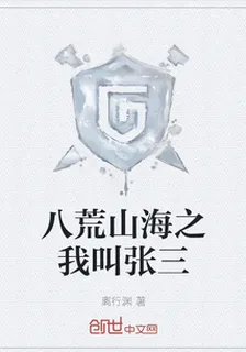 八荒山海之我叫張三 封面