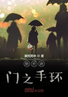 絕世唐門之手環 封面