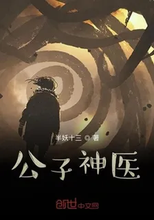 公子神醫 封面