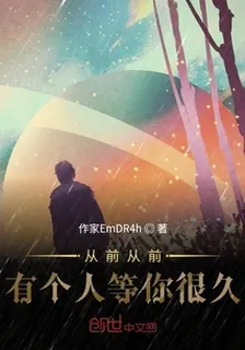 從前從前有個人等你很久 封面