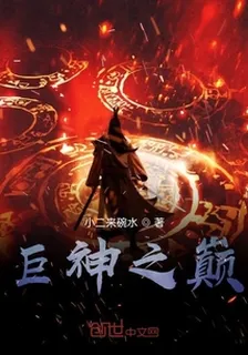 巨神之巔 封面