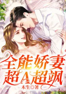 全能嬌妻超A超颯 封面