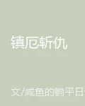 鎮厄斬仇 封面