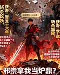 邪祟拿我當爐鼎？可我斬邪就變強 封面
