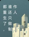 都重生了，誰還只做製作人 封面