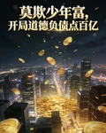 莫欺少年富，開局負債道德點百億 封面