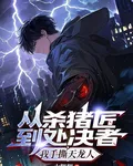 從殺豬匠到處決者，我手撕天龍人 封面