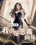 別過來呀，我可是惡毒嚮導 封面