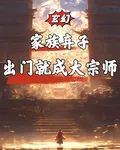 玄幻：家族棄子，出門就成大宗師 封面