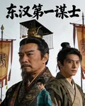 東漢第一謀士 封面