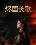 燼國長歌 封面