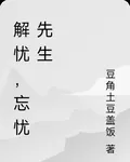 解憂，忘憂先生 封面