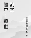 殭屍：鎮世武聖 封面