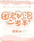 團寵奶泡二歲半 封面
