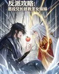反派攻略：惡役兄長拯救聖女妹妹 封面