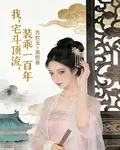 我，宅鬥頂流，裝乖一百年 封面
