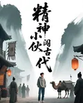 精神小夥闖古代 封面