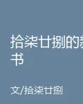 拾柒廿捌的新書 封面
