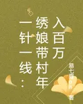 一針一線：繡娘帶村年入百萬 封面