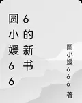 圓小媛666的新書 封面
