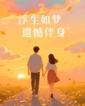 浮生如夢，遺憾伴身 封面