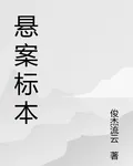 懸案標本 封面
