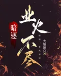 暗逐：業火不盡 封面