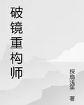 破鏡重構師 封面