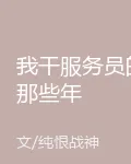 我幹服務員的那些年 封面