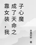 靠女裝，我成了天命之子心魔 封面