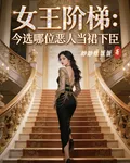 女王階梯：今選哪位惡人當裙下臣 封面