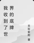 我收到了世界的底牌 封面