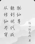 從修仙界穿越到現代成就仙尊 封面