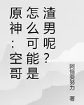 原神：空哥怎麼可能是渣男呢？ 封面