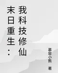 末日重生：我科技修仙 封面