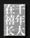 在千禧年長大 封面