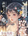 滿朝文武被我渣了，跑路全員失控 封面