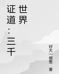 證道：三千世界 封面