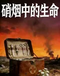 硝煙中的生命 封面