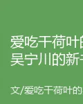 愛喫幹荷葉的吳寧川的新書 封面