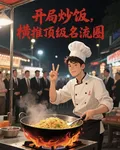 開局炒飯，橫推頂級名流圈 封面