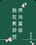我在靈異世界當富翁 封面